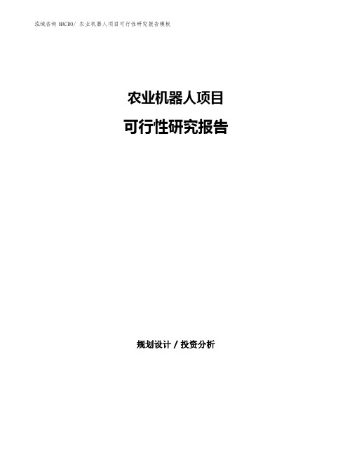 农业机器人项目可行性研究报告模板