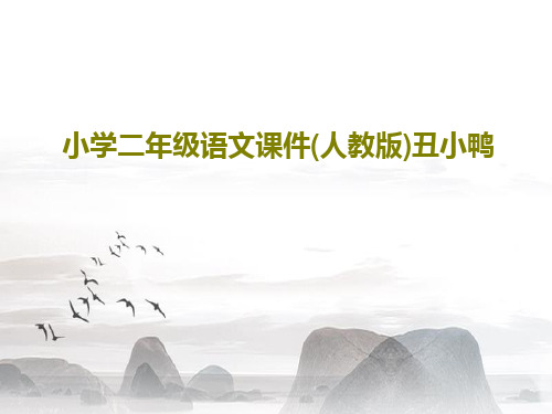 小学二年级语文课件(人教版)丑小鸭25页PPT