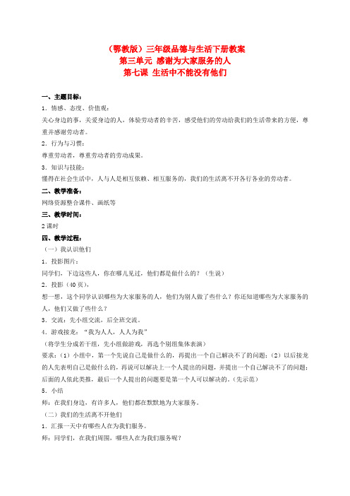 三年级品德与生活下册 生活中不能没有他们 1教案 鄂教版