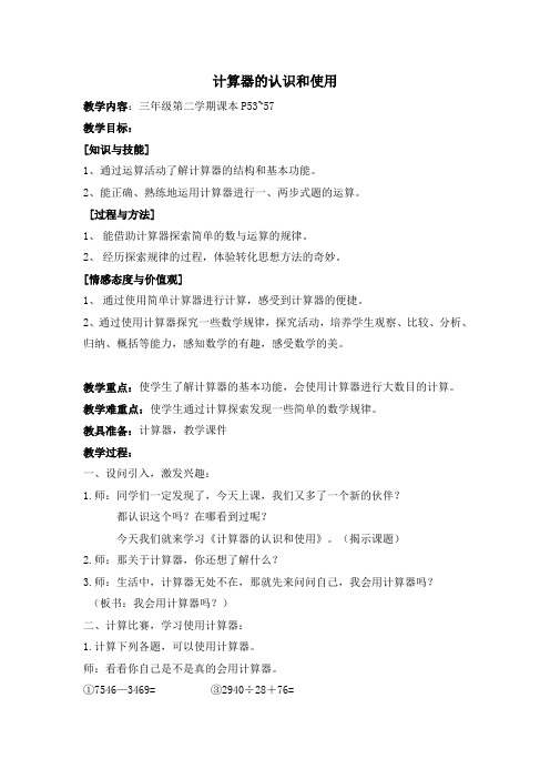 三年级下册数学教案-5.3  用计算器计算 ▏沪教版  (1)