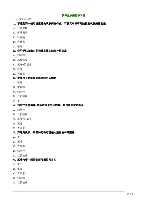 抗寄生虫病药练习题
