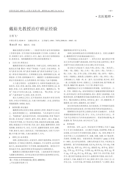 戴裕光教授治疗痹证经验