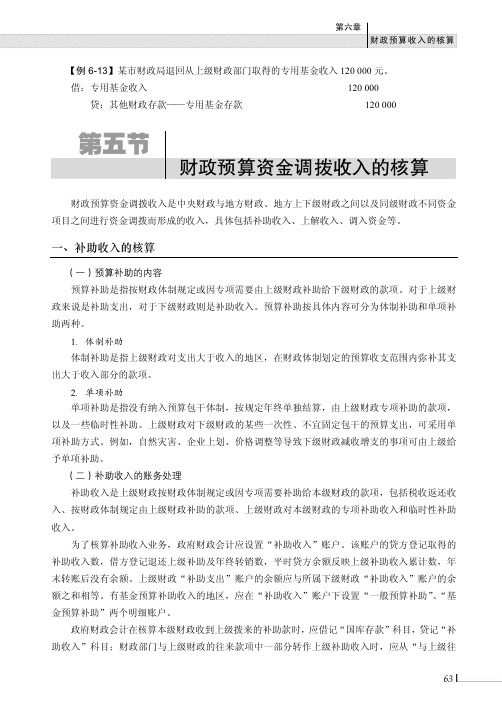 财政预算资金调拨收入的核算_政府与事业单位会计_[共4页]