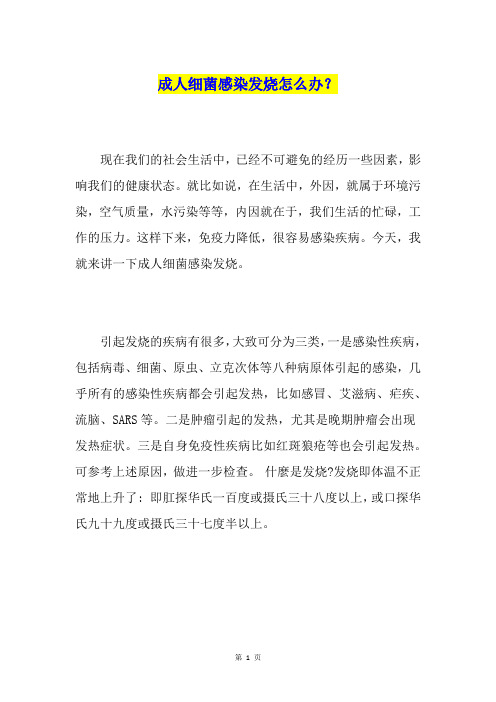 成人细菌感染发烧怎么办？