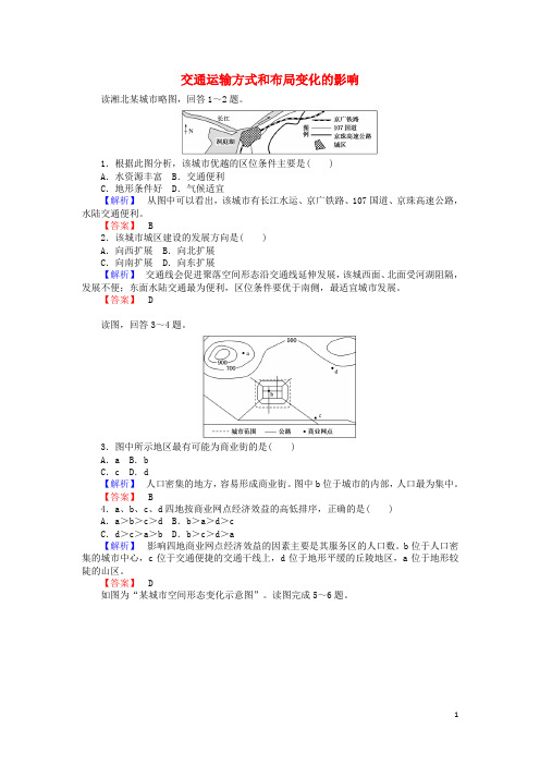 高中地理5.2交通运输方式和布局变化的影响课时训练(含解析)新人教版必修2