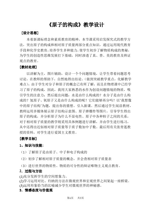 初中九年级(初三)化学 原子的构成》教学设计及课后反思