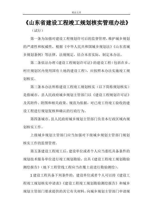 《山东省建设工程竣工规划核实管理办法》