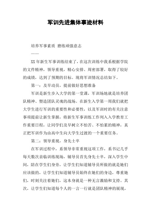军训先进集体事迹材料