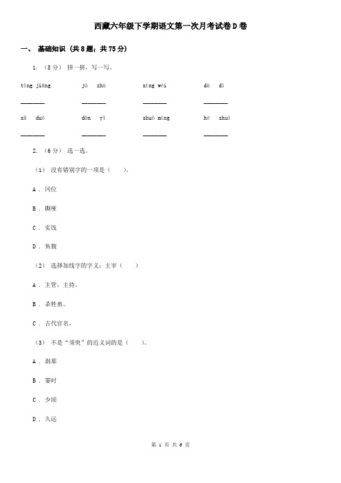 西藏六年级下学期语文第一次月考试卷D卷