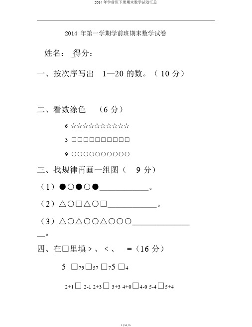 2014年学前班下册期末数学试卷汇总