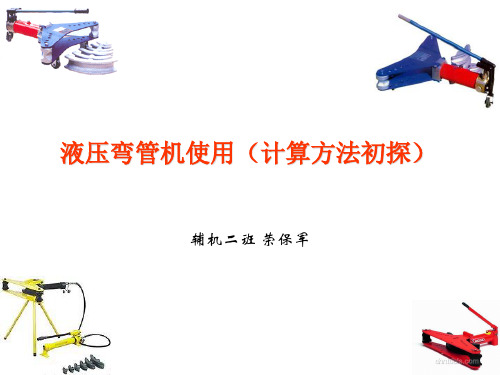 液压弯管机工作原理