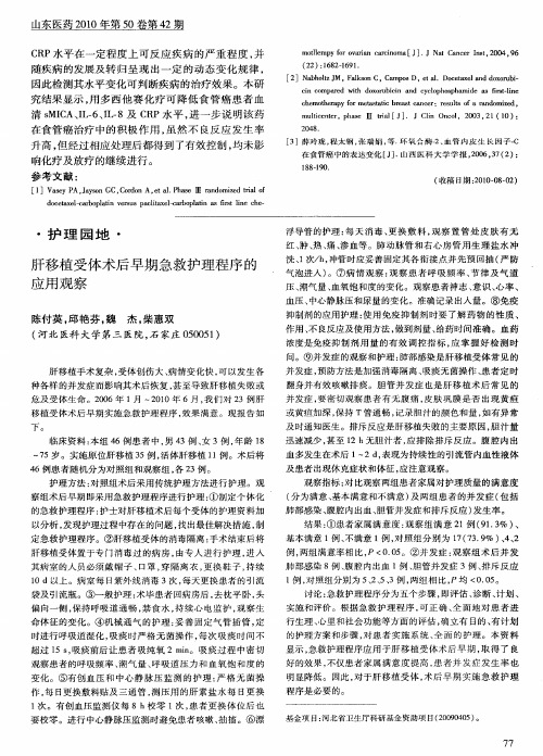 肝移植受体术后早期急救护理程序的应用观察