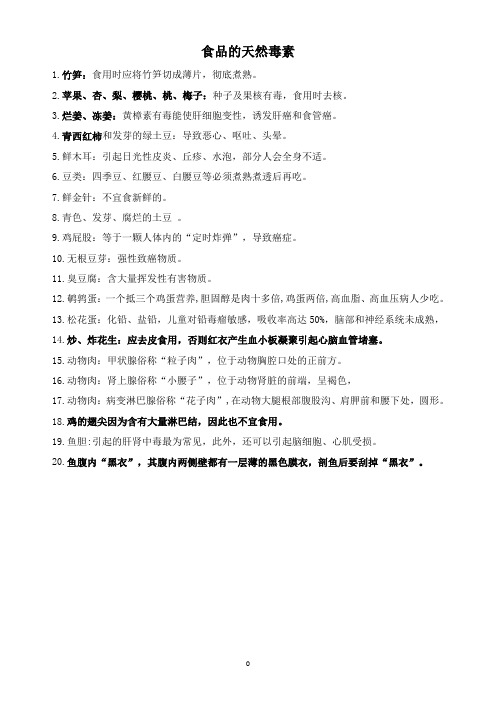 食品的天然毒素