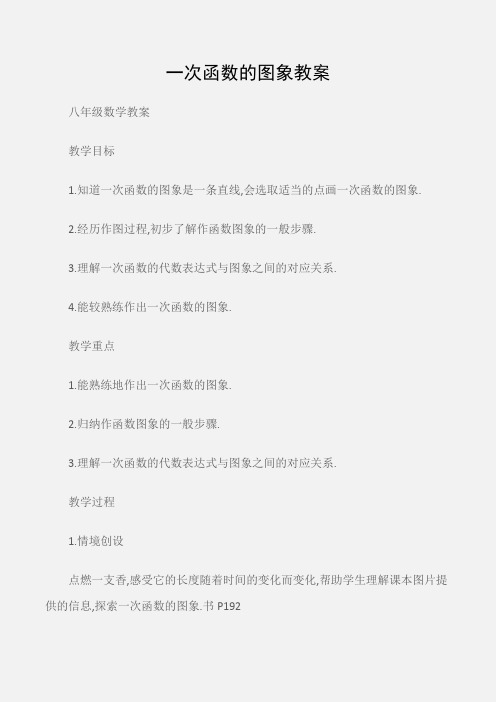 (八年级数学教案)一次函数的图象教案