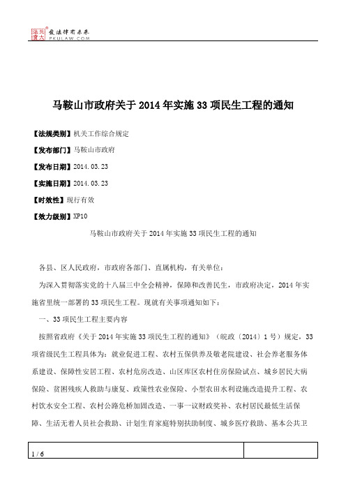 马鞍山市政府关于2014年实施33项民生工程的通知