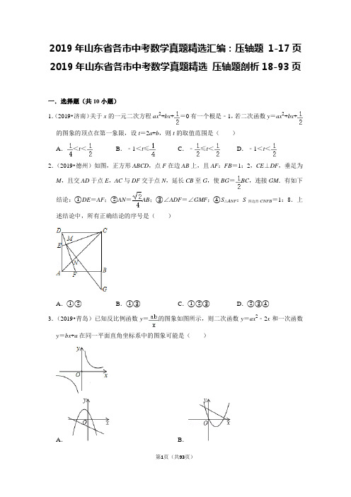 2019年山东省各市中考数学真题精选汇编：压轴题(含答案解析)