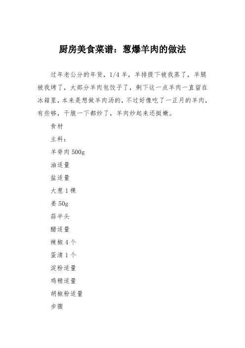 厨房美食菜谱：葱爆羊肉的做法_0