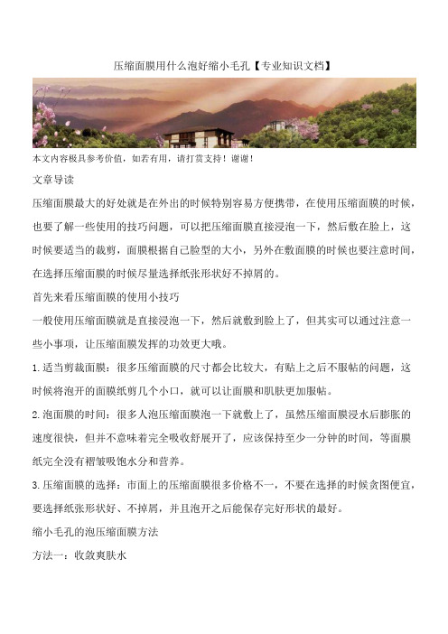 压缩面膜用什么泡好缩小毛孔【专业知识文档】