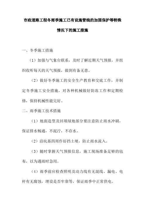 市政道路工程冬雨季施工已有设施管线的加固保护等特殊情况下的施工措施