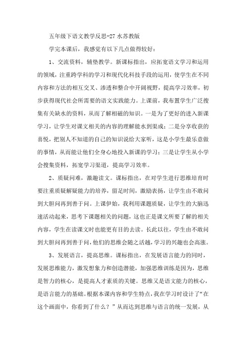五年级下语文教学反思27水苏教版