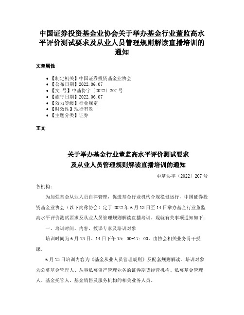 中国证券投资基金业协会关于举办基金行业董监高水平评价测试要求及从业人员管理规则解读直播培训的通知