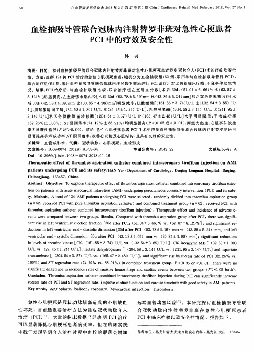 血栓抽吸导管联合冠脉内注射替罗非班对急性心梗患者PCI中的疗效及安全性
