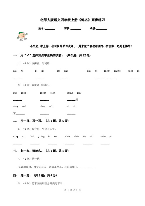 北师大版语文四年级上册《地名》同步练习