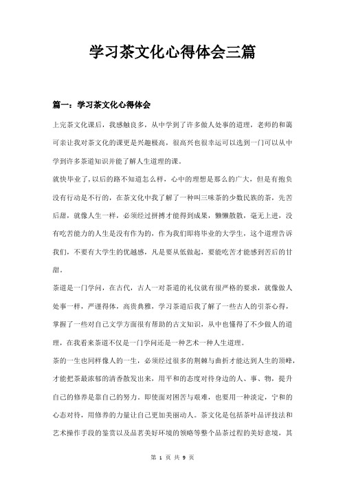 学习茶文化心得体会三篇