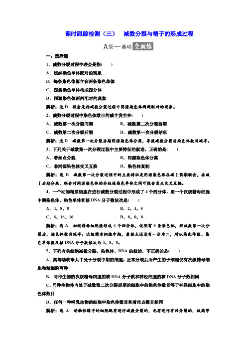 2017-2018学年高中生物人教版必修2课时跟踪检测(三)  减数分裂与精子的形成过程