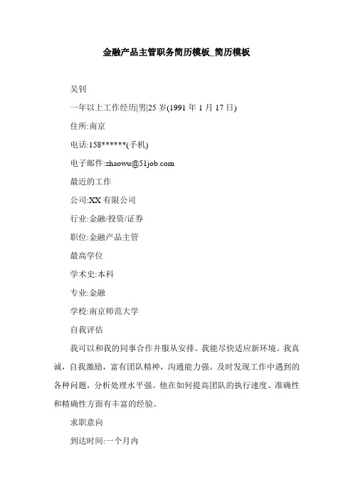 金融产品主管职务简历模板_简历模板.doc