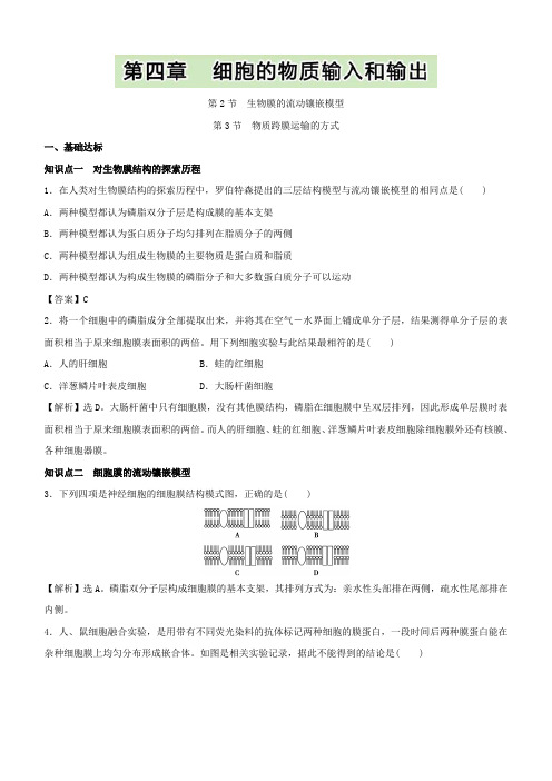 高中生物人教版必修1课后同步规范训练：第4章 生物膜的流动镶嵌模型、第3节物质跨膜运输的方式含解析