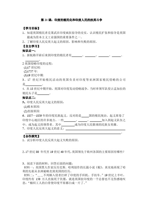 九年级历史上(第21课印度的殖民化和印度人民的抗英斗争)导学