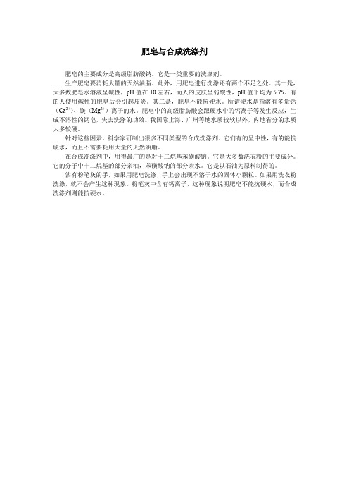 肥皂与合成洗涤剂