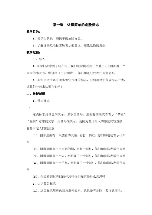 认识简单的危险标志