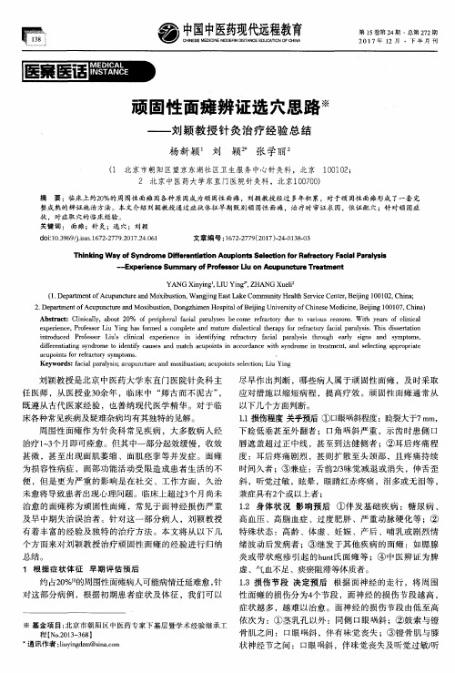 顽固性面瘫辨证选穴思路——刘颖教授针灸治疗经验总结