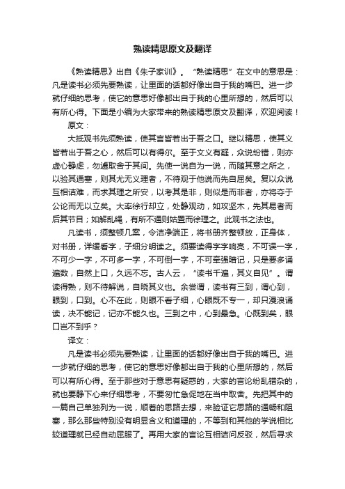 熟读精思原文及翻译