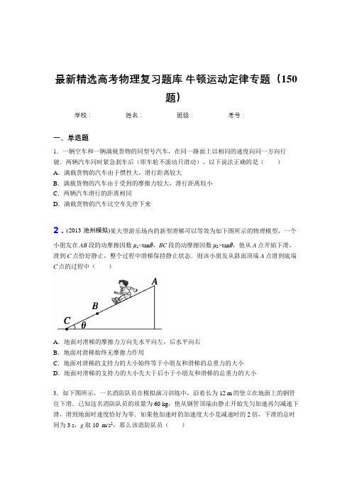 新版精编高考总复习-牛顿运动定律专题完整题库150题(答案)