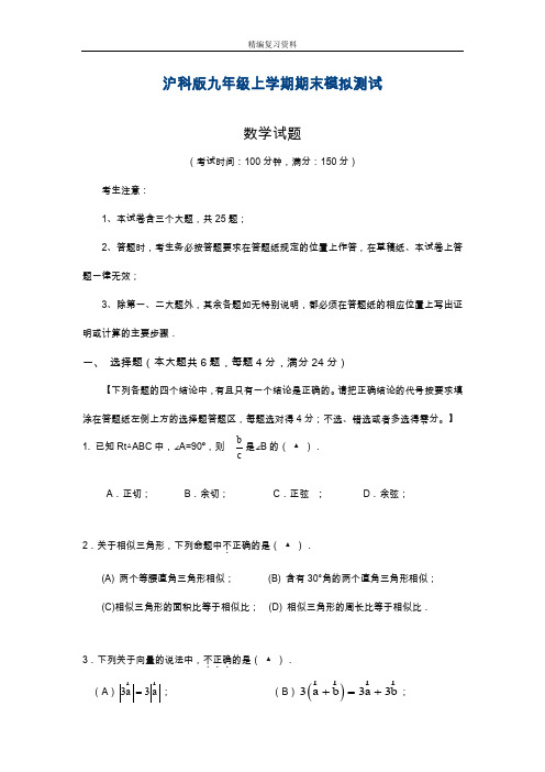 最新沪科版九级数学上册期末模拟检测卷及答案解析.doc