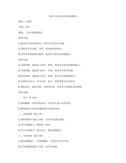 初中生音乐基本功训练教案