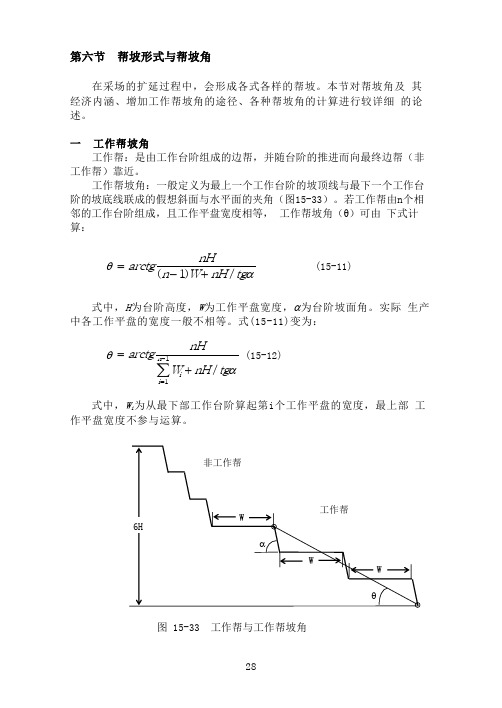 帮坡形式与帮坡角