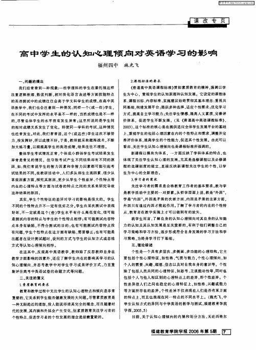 高中学生的认知心理倾向对英语学习的影响
