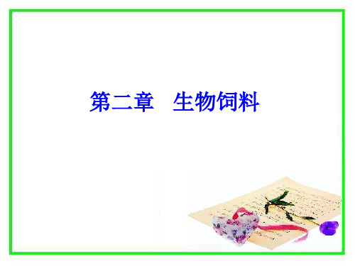第二章生物饲料课件