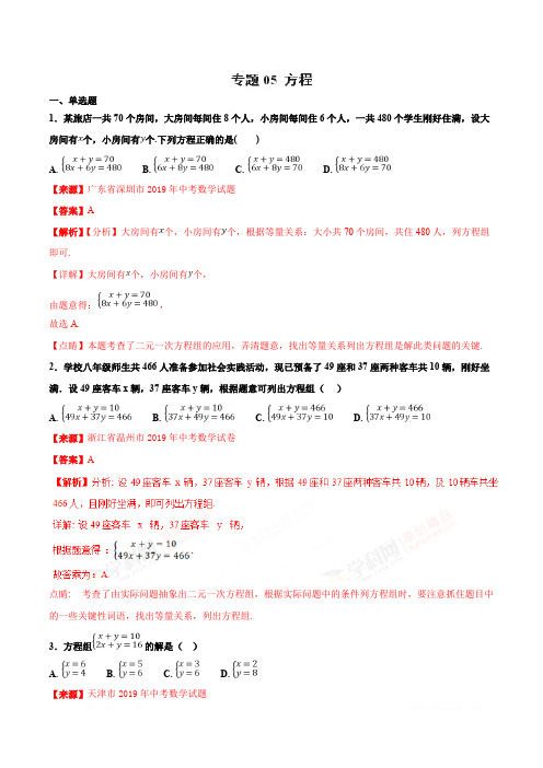 专题2.1 方程(第01期)-2019年中考数学试题分项版解析汇编(解析版)