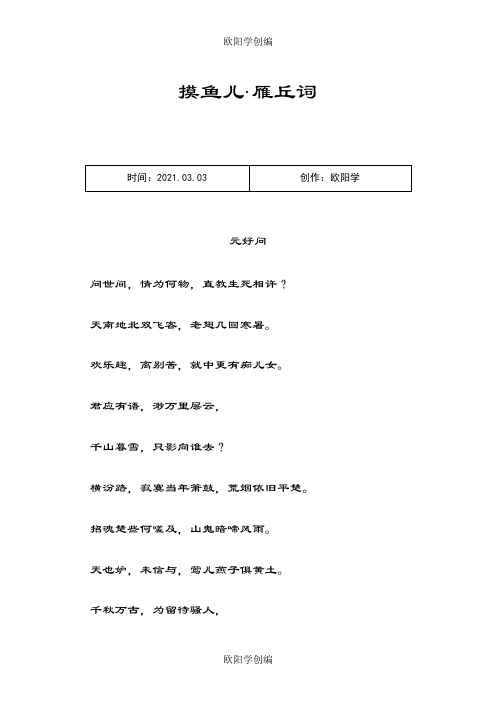 宋词(金)《摸鱼儿·雁丘词》拼音及解释整理之欧阳学创编
