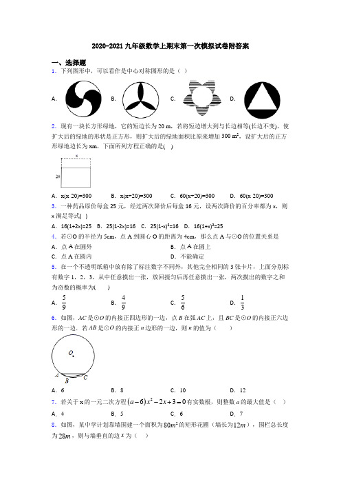 2020-2021九年级数学上期末第一次模拟试卷附答案