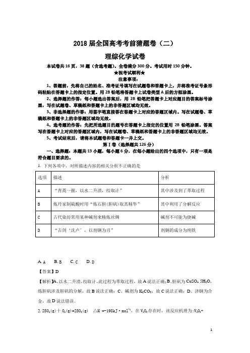 2018届全国高考考前猜题卷(二)理综化学试卷
