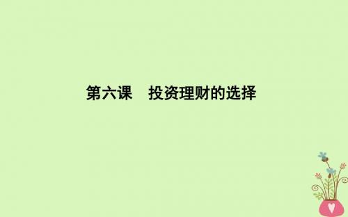2019届高考政治第一轮复习第二单元生产劳动与经营第六课投资理财的选择课件新人教版必修1
