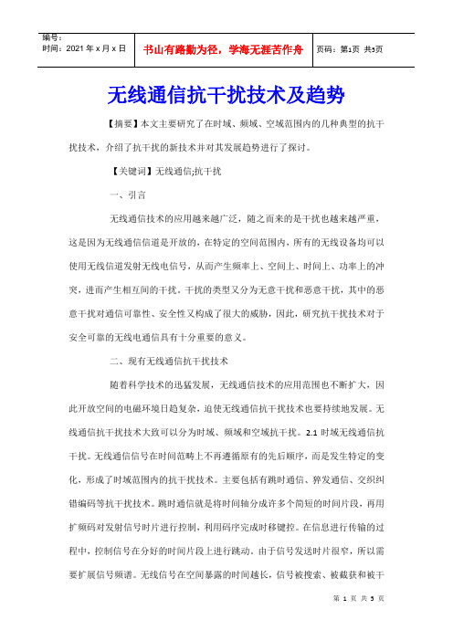 无线通信抗干扰技术及趋势