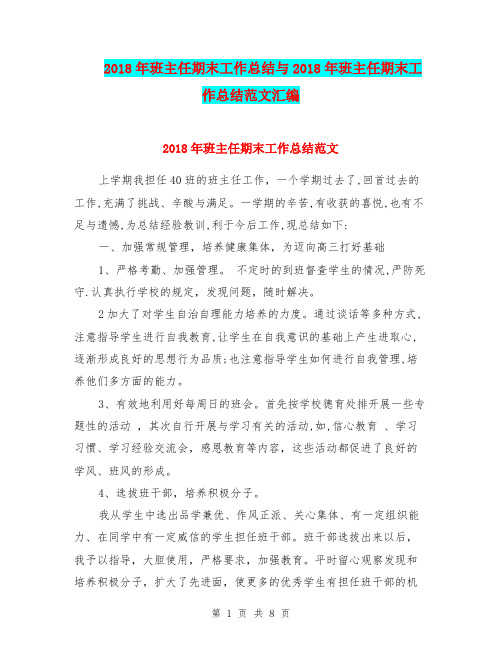 2018年班主任期末工作总结与2018年班主任期末工作总结范文汇编.doc