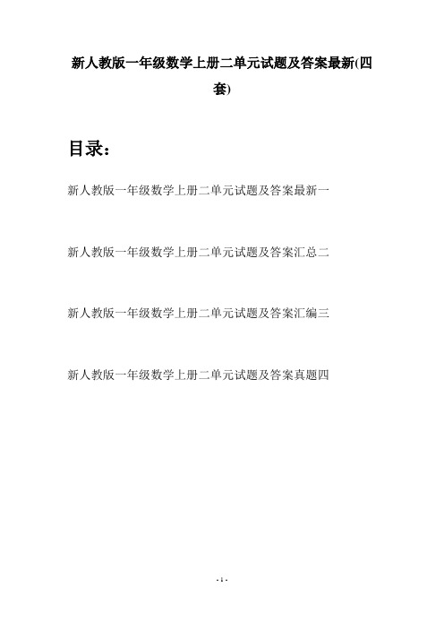 新人教版一年级数学上册二单元试题及答案最新(四套)